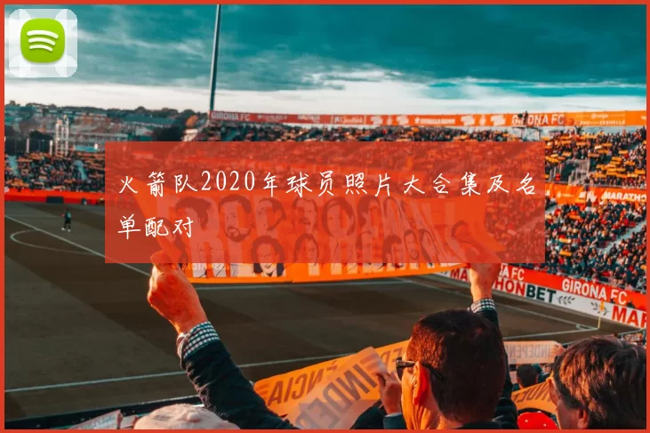 火箭队2020年球员照片大合集及名单配对