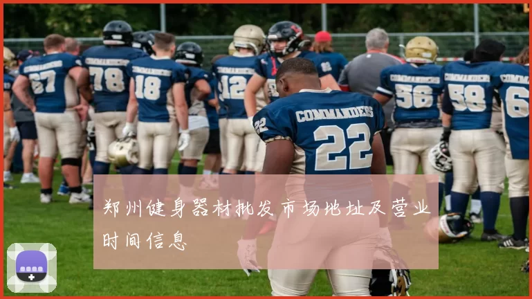 郑州健身器材批发市场地址及营业时间信息